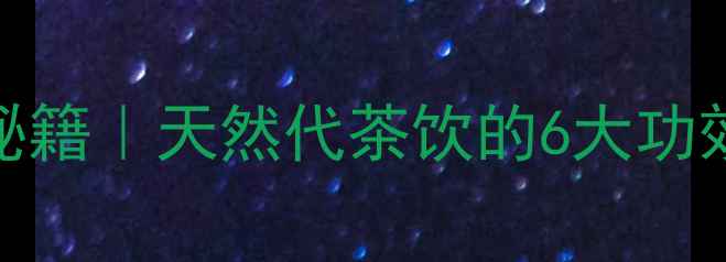 图片 🌿野菊花泡茶养生秘籍｜天然代茶饮的6大功效+四季饮用指南🍵1