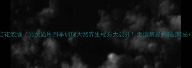 图片 🌿野西瓜红花泡酒｜男女通用四季调理天然养生秘方大公开！泡酒禁忌+搭配禁忌+功效全🌼2