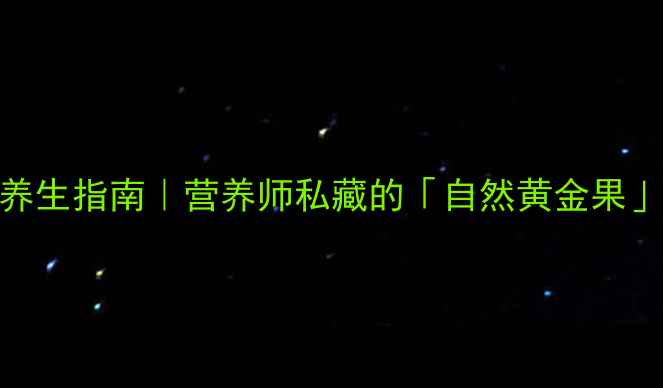 图片 🌿野香蕉养生指南｜营养师私藏的「自然黄金果」营养全✨