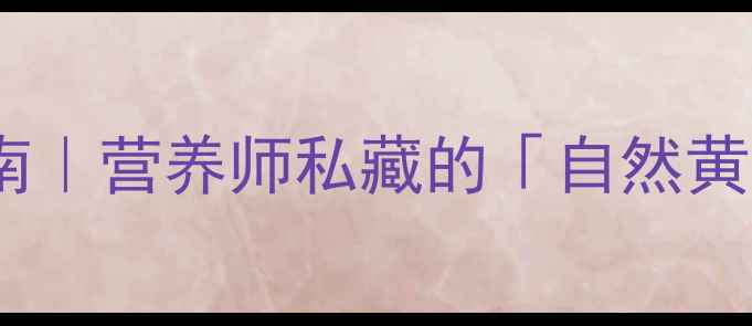 图片 🌿野香蕉养生指南｜营养师私藏的「自然黄金果」营养全✨2