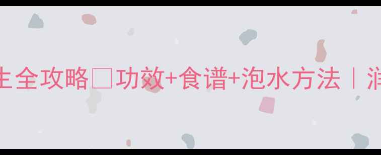 图片 🌿金华佛手养生全攻略✅功效+食谱+泡水方法｜润燥护肝必备！