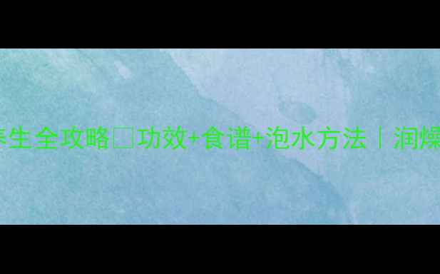 图片 🌿金华佛手养生全攻略✅功效+食谱+泡水方法｜润燥护肝必备！2