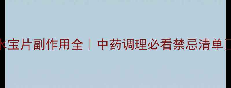 图片 🌿金水宝片副作用全｜中药调理必看禁忌清单💊⚠️