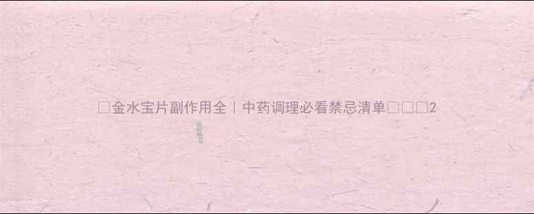 图片 🌿金水宝片副作用全｜中药调理必看禁忌清单💊⚠️2