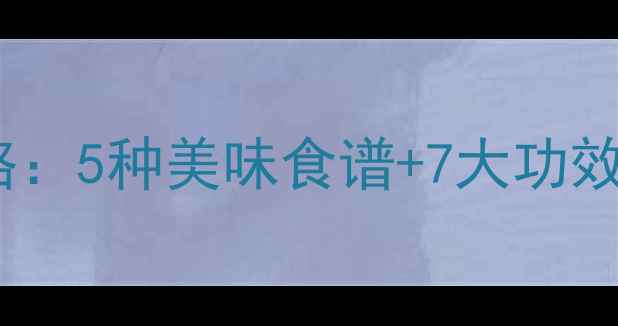 图片 🌿金线莲养生全攻略：5种美味食谱+7大功效，这样吃才科学！1
