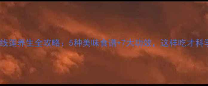 图片 🌿金线莲养生全攻略：5种美味食谱+7大功效，这样吃才科学！2
