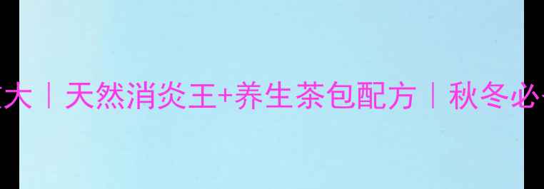 图片 🌿金银花功效大｜天然消炎王+养生茶包配方｜秋冬必备养生指南💊