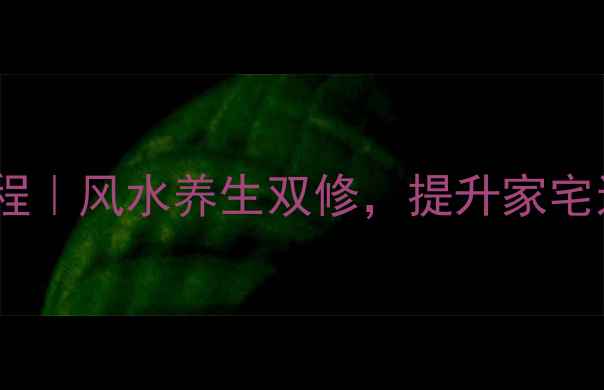 图片 🌿金雀花盆景制作教程｜风水养生双修，提升家宅运势的吉祥盆栽指南2