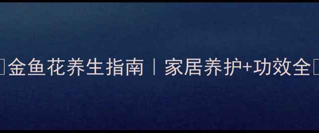 图片 🌿金鱼花养生指南｜家居养护+功效全🌱