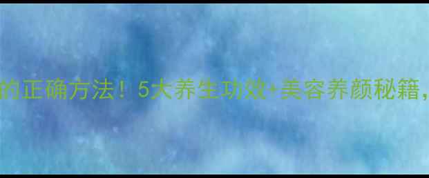 图片 🌿铁皮石斛花泡水喝的正确方法！5大养生功效+美容养颜秘籍，喝出年轻好气色🌸1