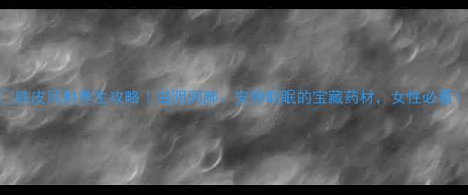 图片 🌿铁皮风斛养生攻略｜滋阴润肺、安神助眠的宝藏药材，女性必看！