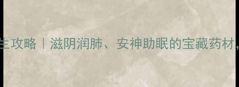 图片 🌿铁皮风斛养生攻略｜滋阴润肺、安神助眠的宝藏药材，女性必看！1