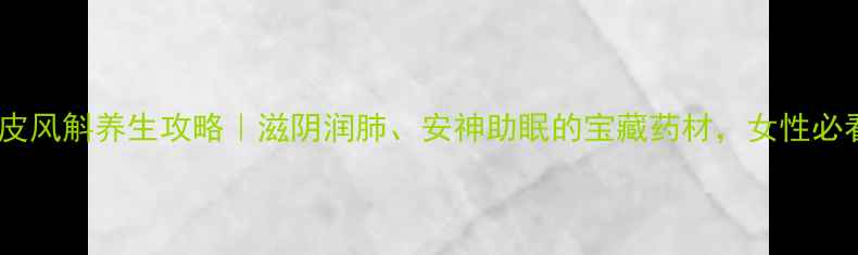 图片 🌿铁皮风斛养生攻略｜滋阴润肺、安神助眠的宝藏药材，女性必看！2