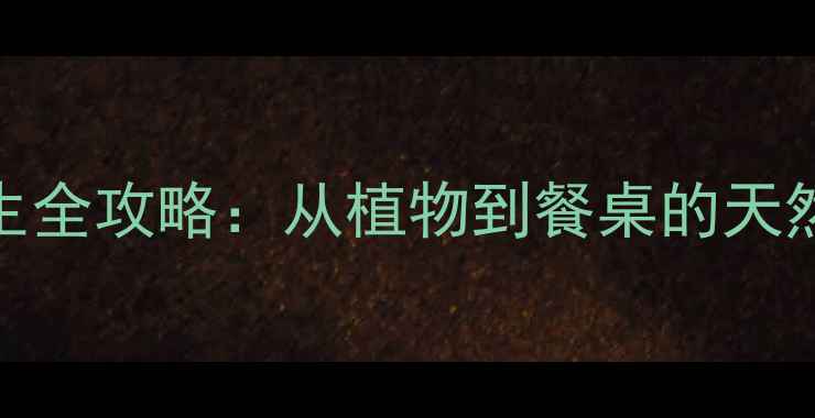 图片 🌿铜元素养生全攻略：从植物到餐桌的天然健康密码🌱