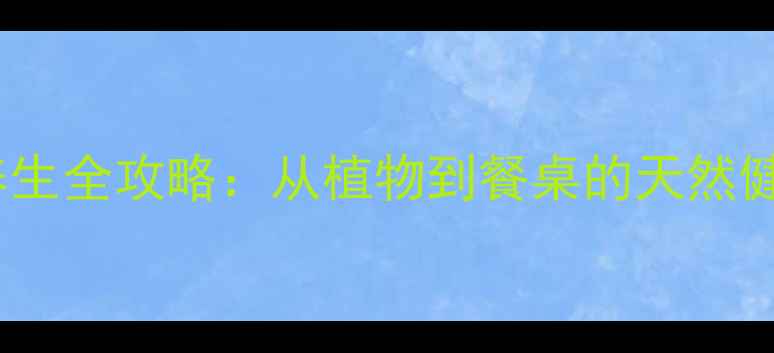 图片 🌿铜元素养生全攻略：从植物到餐桌的天然健康密码🌱2