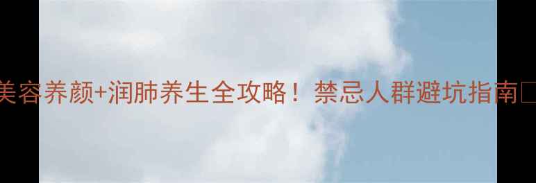 图片 🌿银耳茶功效大公开✨美容养颜+润肺养生全攻略！禁忌人群避坑指南🌟懒人必备养生茶饮清单