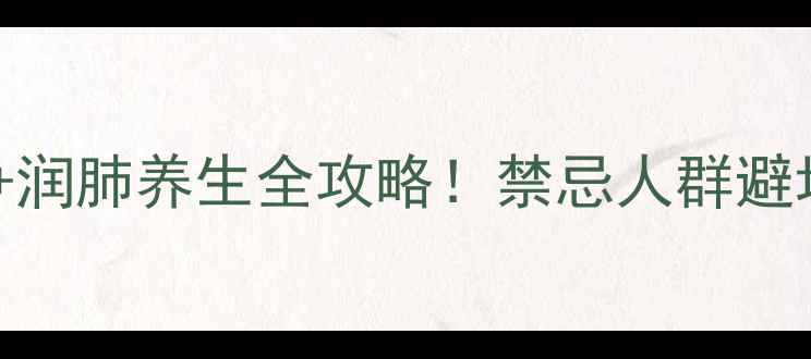 图片 🌿银耳茶功效大公开✨美容养颜+润肺养生全攻略！禁忌人群避坑指南🌟懒人必备养生茶饮清单1