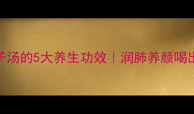 图片 🌿银耳莲子汤的5大养生功效｜润肺养颜喝出好气色✨