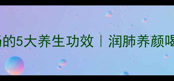 图片 🌿银耳莲子汤的5大养生功效｜润肺养颜喝出好气色✨1