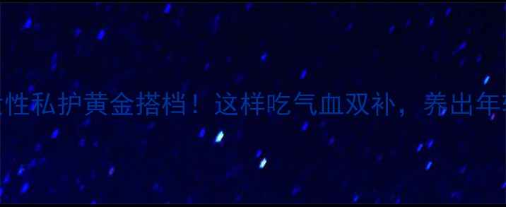 图片 🌿锁阳｜女性私护黄金搭档！这样吃气血双补，养出年轻好气色🔥