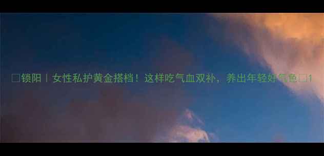 图片 🌿锁阳｜女性私护黄金搭档！这样吃气血双补，养出年轻好气色🔥1