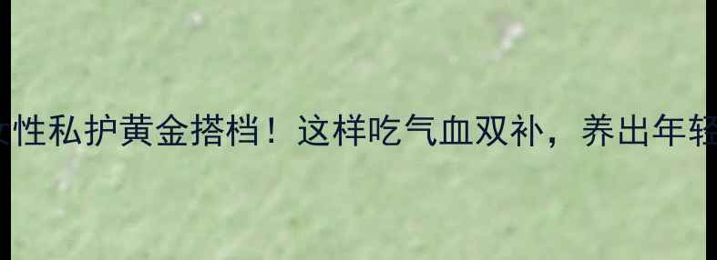 图片 🌿锁阳｜女性私护黄金搭档！这样吃气血双补，养出年轻好气色🔥2