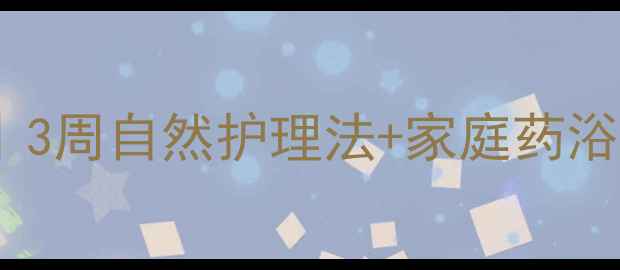 图片 🌿阴囊湿疹急救指南｜3周自然护理法+家庭药浴配方（附真人实测）2