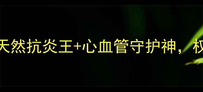 图片 🌿阿匹斯林养生全攻略｜天然抗炎王+心血管守护神，权威研究证实这5大功效！1
