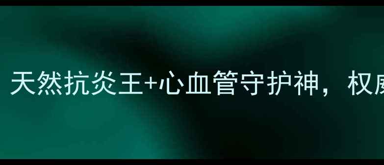 图片 🌿阿匹斯林养生全攻略｜天然抗炎王+心血管守护神，权威研究证实这5大功效！2