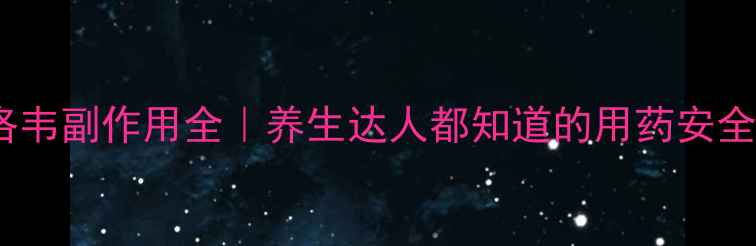 图片 🌿阿昔洛韦副作用全｜养生达人都知道的用药安全指南🌿1