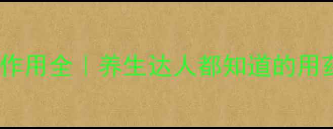 图片 🌿阿昔洛韦副作用全｜养生达人都知道的用药安全指南🌿2