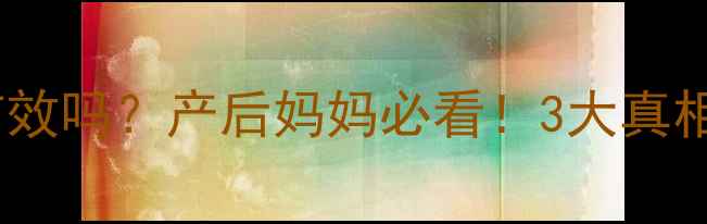 图片 🌿阿胶催奶真的有效吗？产后妈妈必看！3大真相+科学搭配指南💪