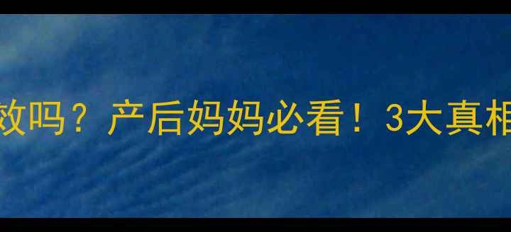 图片 🌿阿胶催奶真的有效吗？产后妈妈必看！3大真相+科学搭配指南💪1