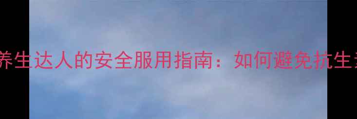 图片 🌿阿莫西林副作用全养生达人的安全服用指南：如何避免抗生素伤害，守护健康？1