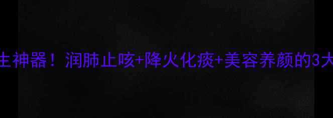 图片 🌿陈皮冰糖水竟是冬季养生神器！润肺止咳+降火化痰+美容养颜的3大黄金喝法（附详细教程）