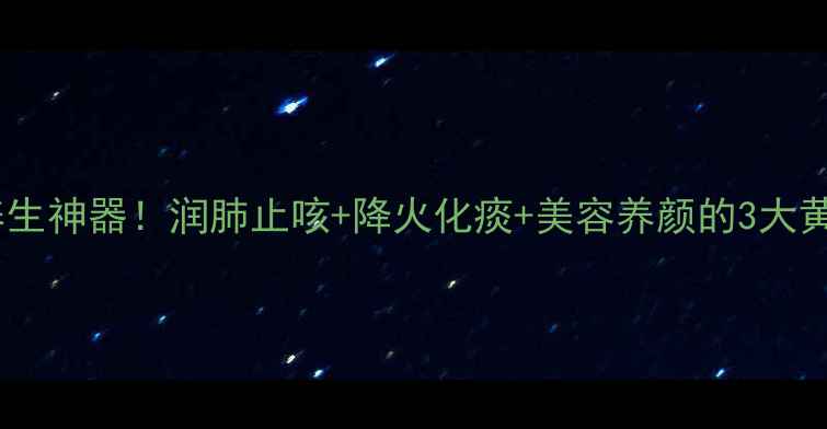 图片 🌿陈皮冰糖水竟是冬季养生神器！润肺止咳+降火化痰+美容养颜的3大黄金喝法（附详细教程）1