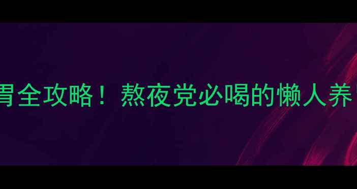 图片 🌿陈皮石斛养生茶｜润肺养胃全攻略！熬夜党必喝的懒人养胃水（附搭配公式）💆♀️1