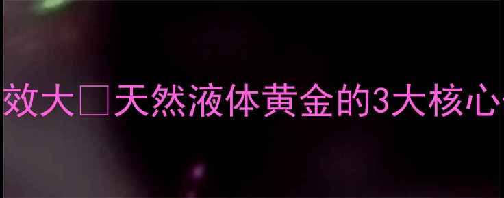 图片 🌿雄蝉娥养生功效大🌿天然液体黄金的3大核心作用+食用指南2
