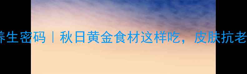 图片 🌿霜后桑叶的养生密码｜秋日黄金食材这样吃，皮肤抗老+血糖稳稳的！