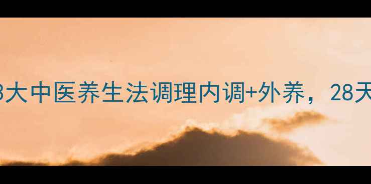 图片 🌿青春痘克星！3大中医养生法调理内调+外养，28天告别反复爆痘💡