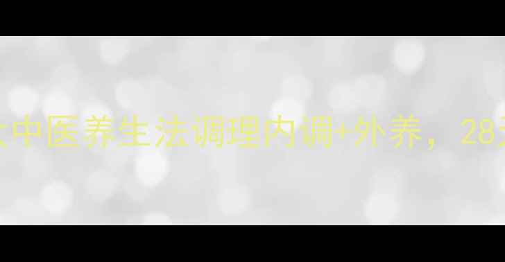 图片 🌿青春痘克星！3大中医养生法调理内调+外养，28天告别反复爆痘💡2