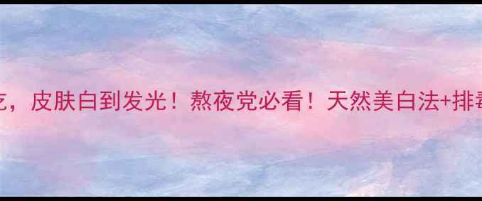 图片 🌿青李子这样吃，皮肤白到发光！熬夜党必看！天然美白法+排毒食谱大公开🍇