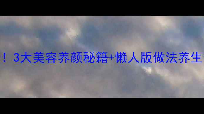 图片 🌿青竹梅腌制成梅子酱！3大美容养颜秘籍+懒人版做法养生食谱传统美食美容养颜