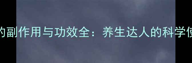 图片 🌿青钱柳的副作用与功效全：养生达人的科学使用指南🌿