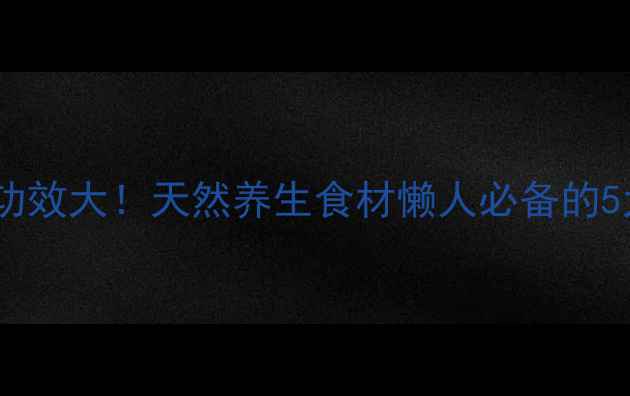 图片 🌿青麻叶功效大！天然养生食材懒人必备的5大作用🌱1