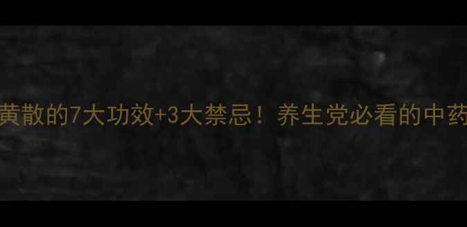图片 🌿青黄散的7大功效+3大禁忌！养生党必看的中药指南