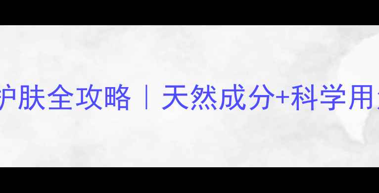 图片 🌿韩国泡沫面膜养生护肤全攻略｜天然成分+科学用法=肌肤透亮水光肌✨