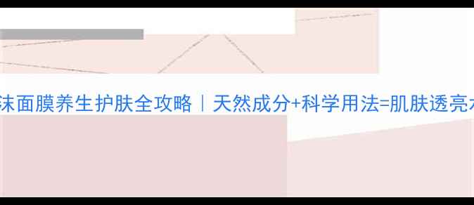 图片 🌿韩国泡沫面膜养生护肤全攻略｜天然成分+科学用法=肌肤透亮水光肌✨1