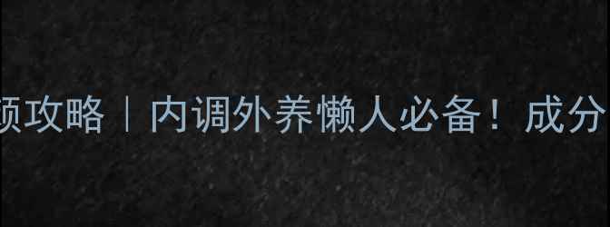 图片 🌿韩国赫拉气垫养颜攻略｜内调外养懒人必备！成分党亲测抗初老效果1