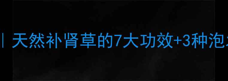 图片 🌿韭菜籽养生全攻略｜天然补肾草的7大功效+3种泡发法，男女必看！🌿2